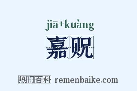 嘉贶是什么意思的图片